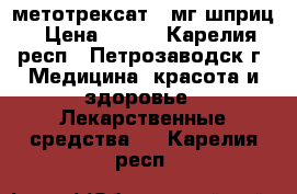 метотрексат 15мг шприц › Цена ­ 750 - Карелия респ., Петрозаводск г. Медицина, красота и здоровье » Лекарственные средства   . Карелия респ.